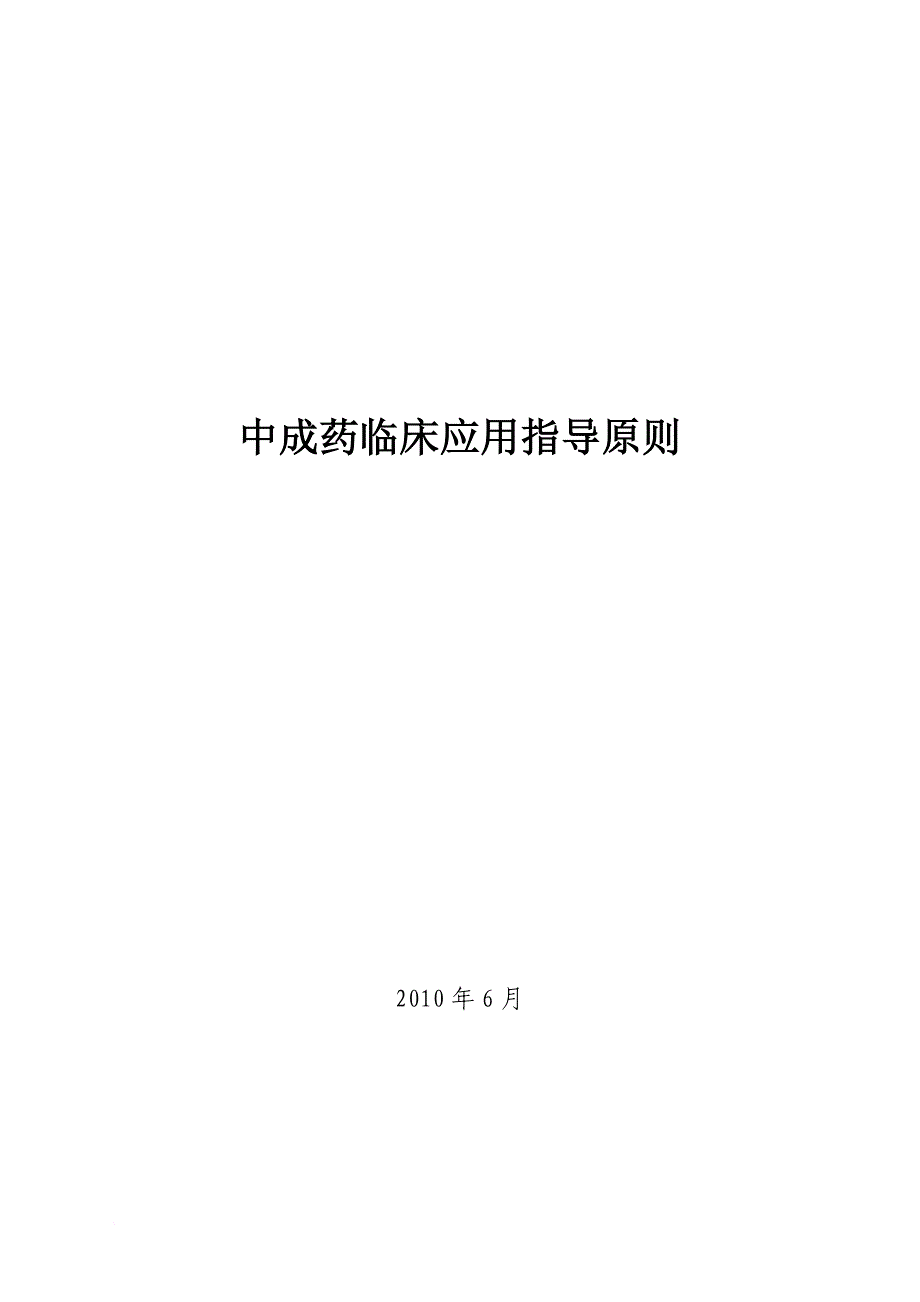 中成药临床应用指南.doc_第1页