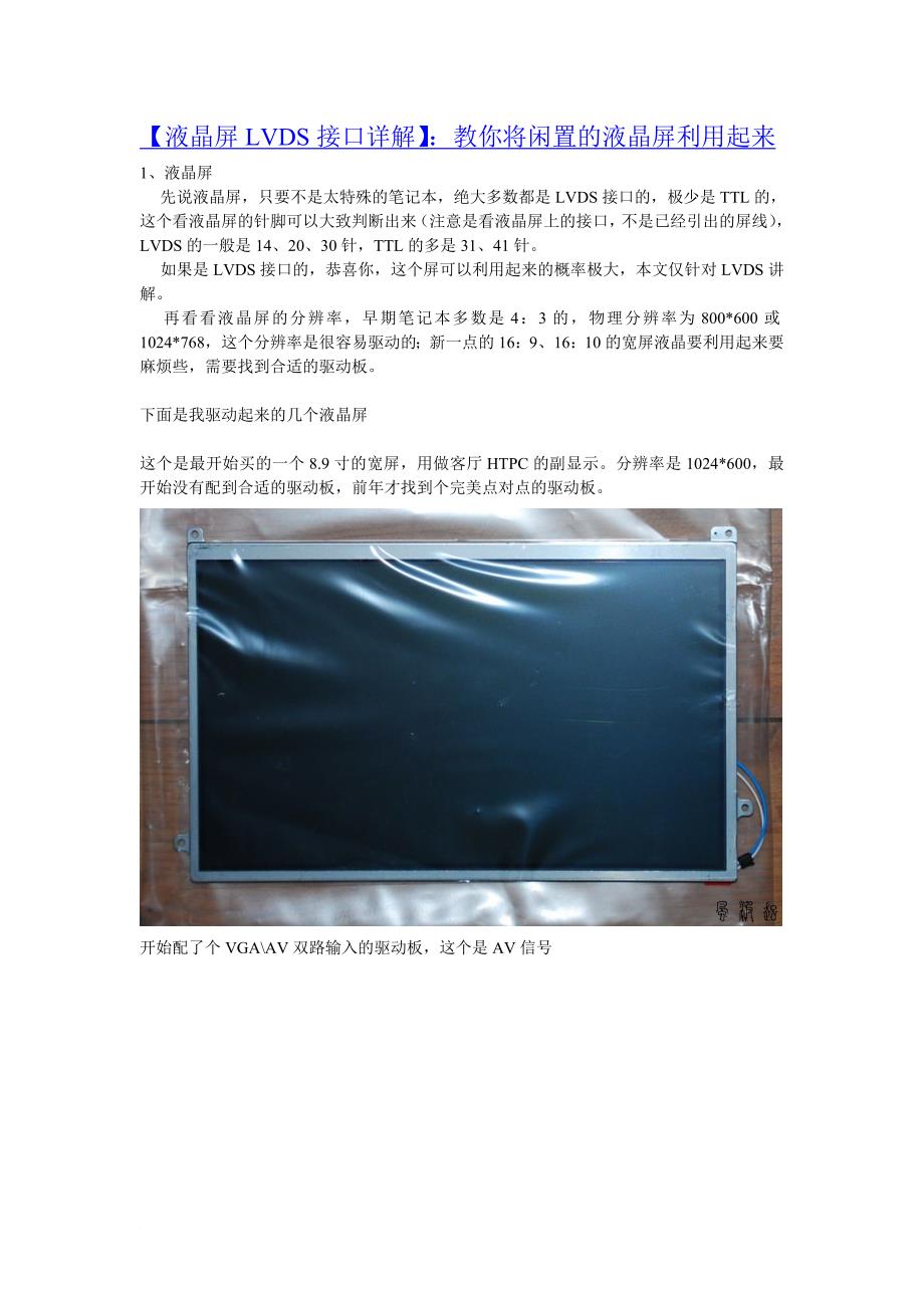 【液晶屏lvds接口详解】：教你将闲置的液晶屏利用起来.doc_第1页