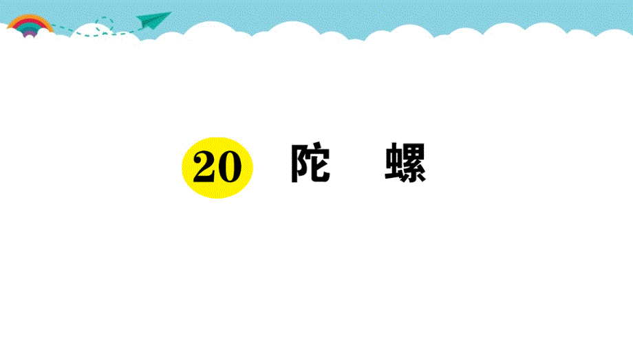 部编版（统编）小学语文四年级上册第六单元《20 陀螺》练习课件PPT_第1页