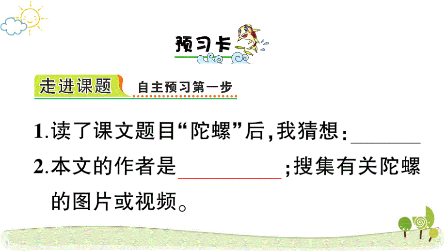 部编版（统编）小学语文四年级上册第六单元《20 陀螺》练习课件PPT_第2页