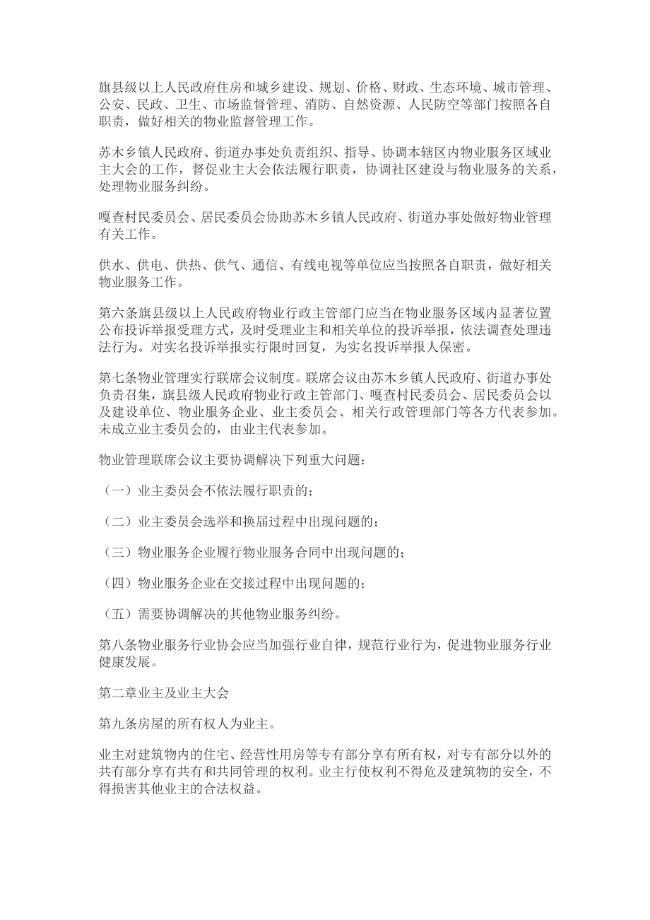 内蒙古自治区物业管理条例(2018年8月1日起实施).doc_第2页