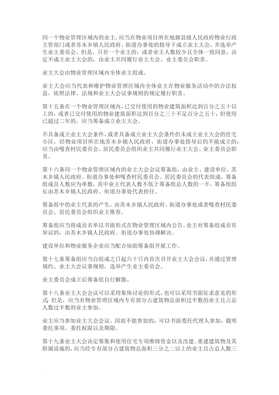 内蒙古自治区物业管理条例(2018年8月1日起实施).doc_第4页