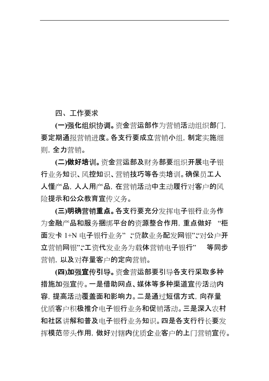 农村商业银行年电子银行营销活动实施方案.doc_第4页