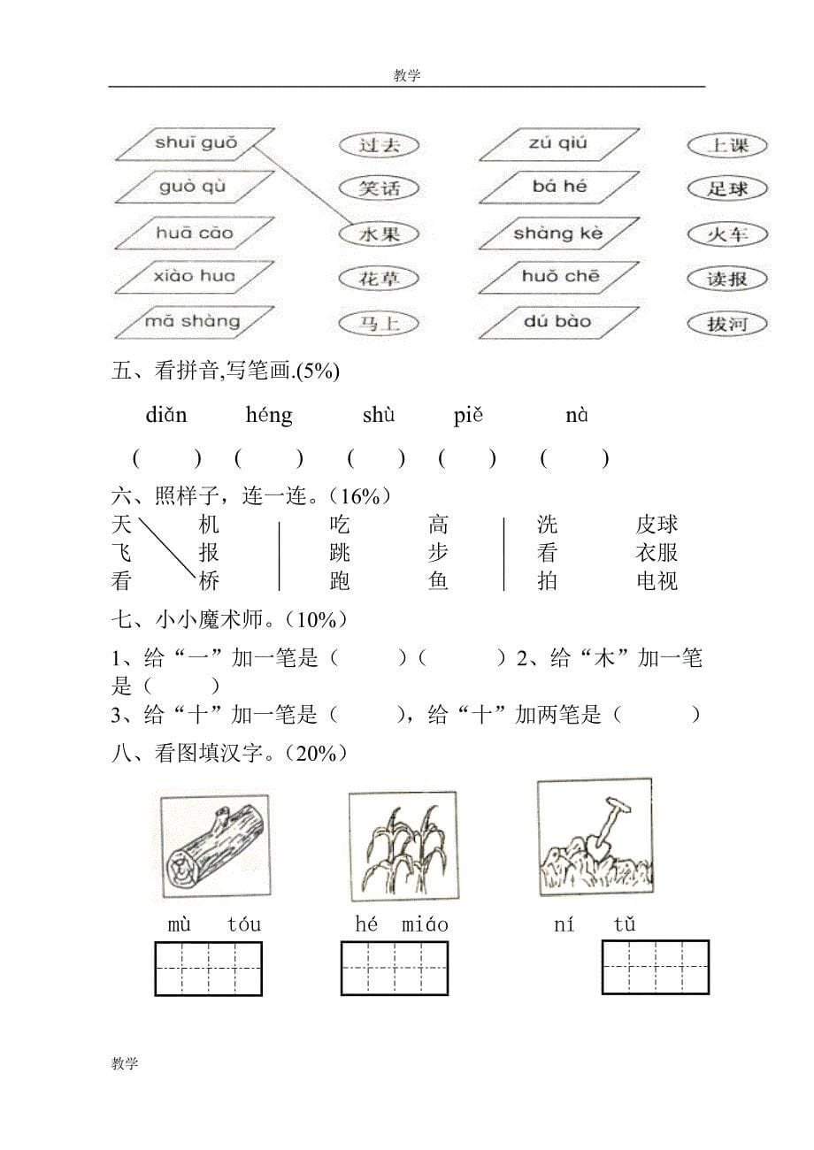 人教版一年级语文上册期中考试试卷7套.doc_第5页