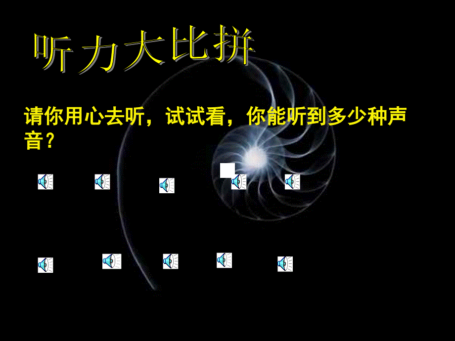 《你一定会听见的》2-课件_第1页