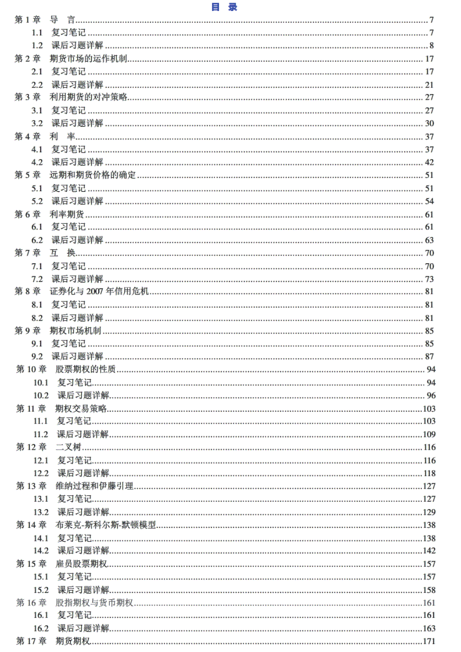 赫尔期权.期货及其他衍生产品第8版课后习题详解答案资料_第2页