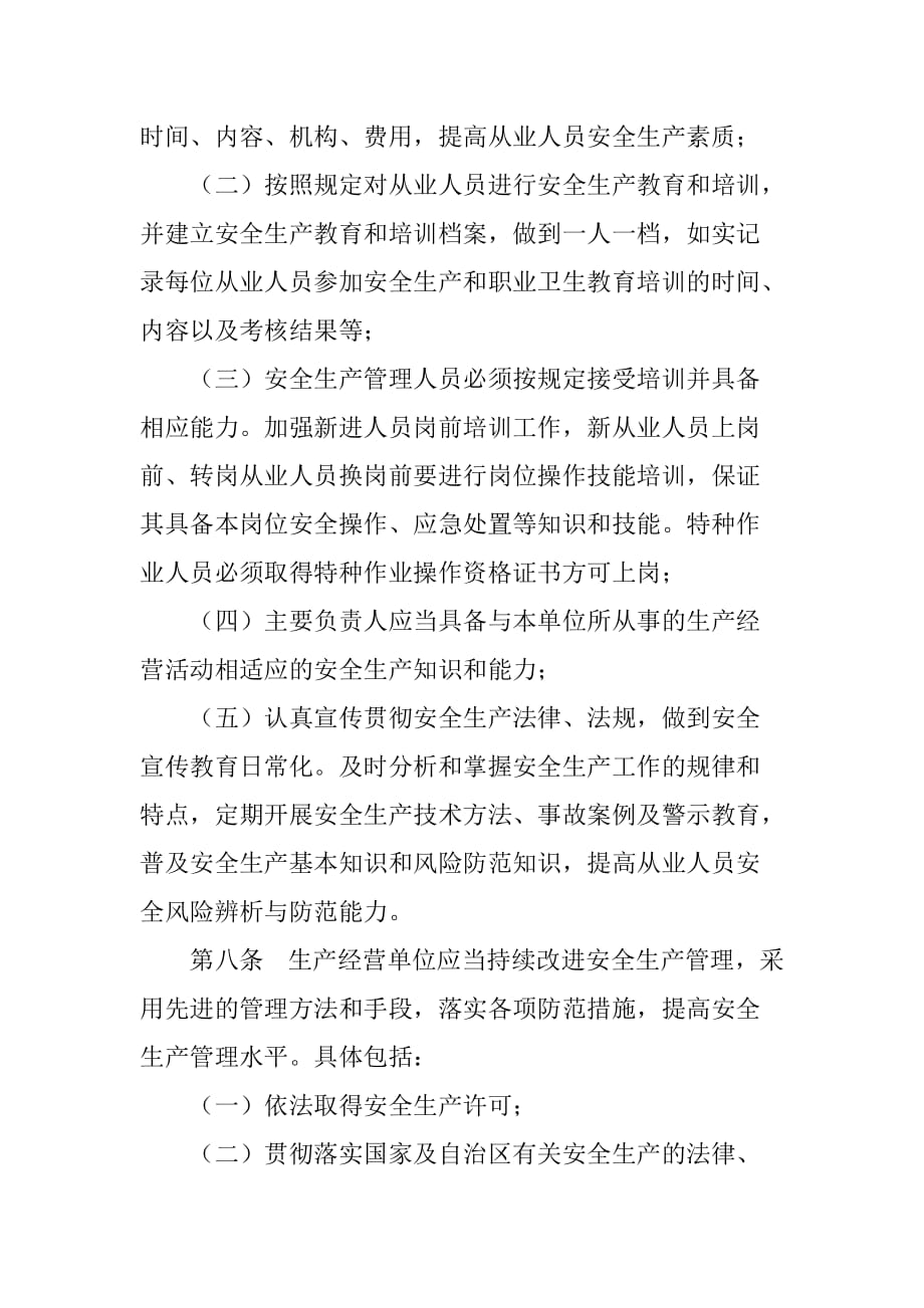 七静-内蒙古自治区落实生产经营单位安全生产主体责任暂行.doc_第4页