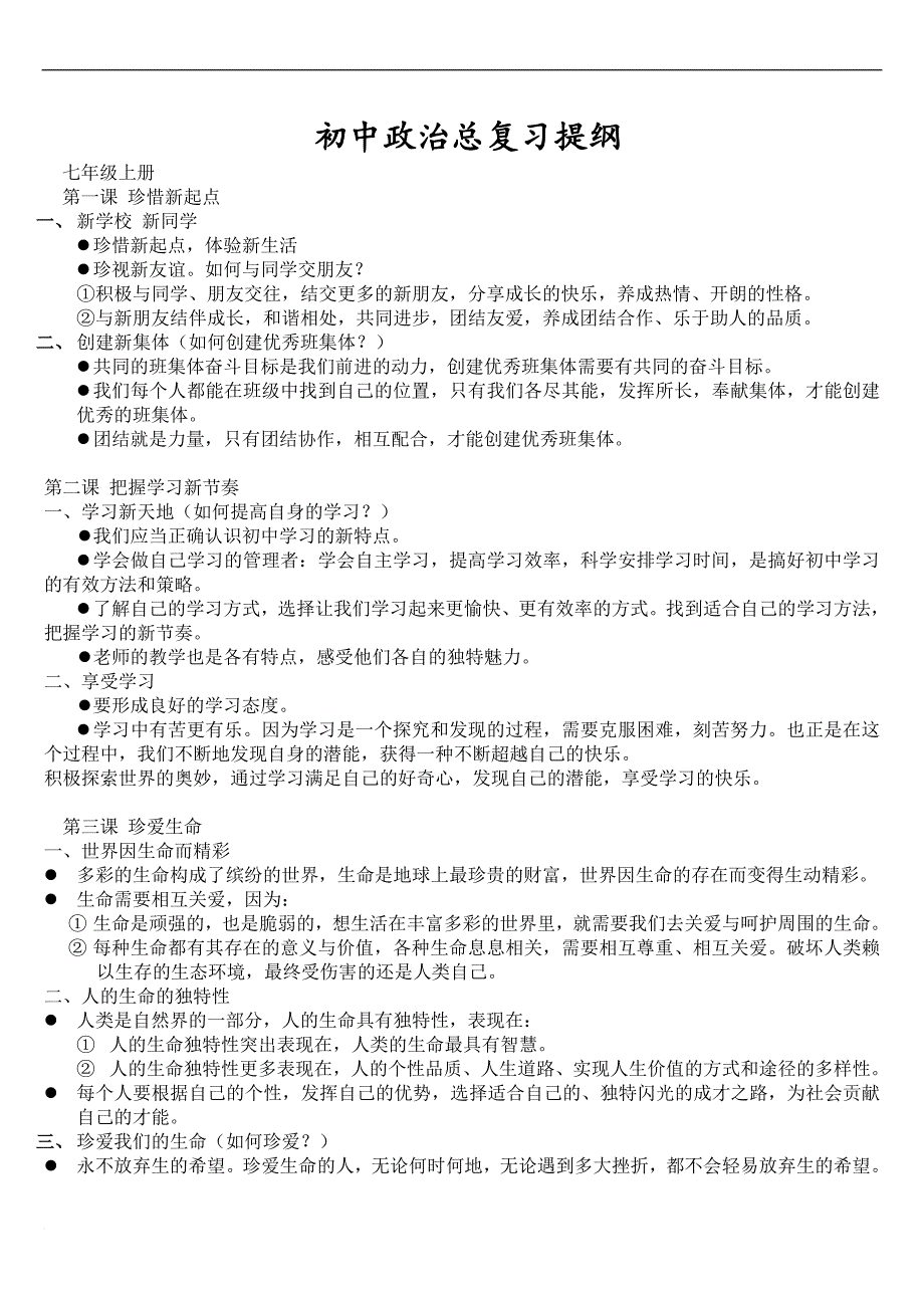 初中政治总复习提纲人教版(全年级).doc_第1页