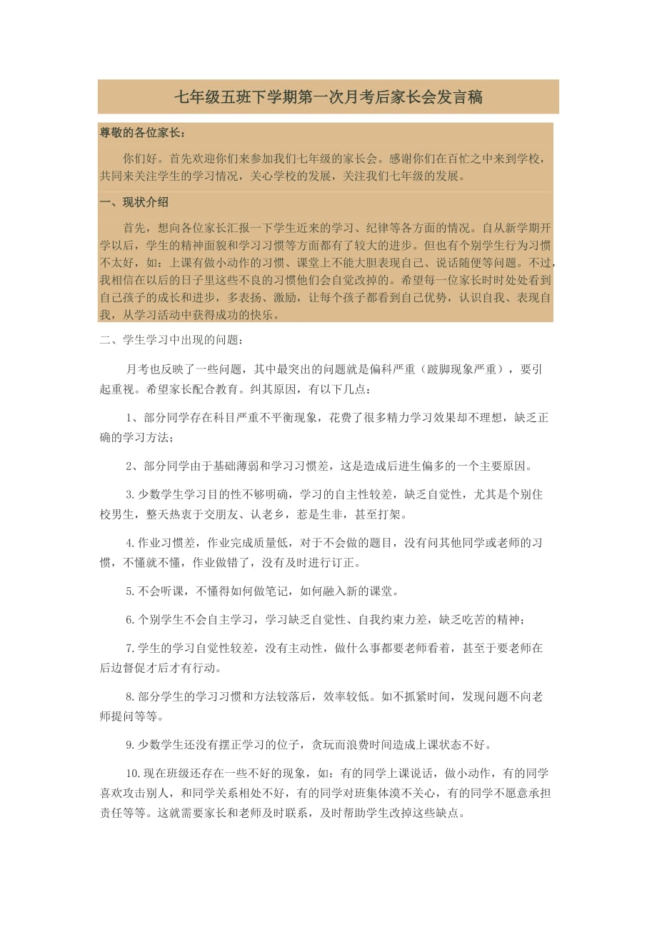 七年级下学期第一次月考后家长会发言稿.doc_第1页