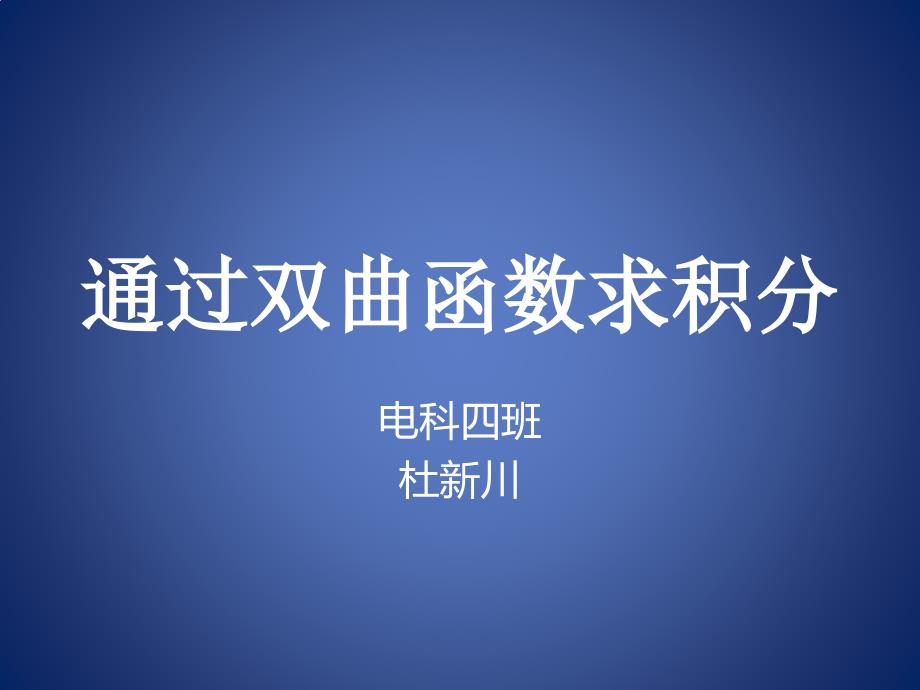 微积分研讨课——通过双曲函数求积分资料_第1页