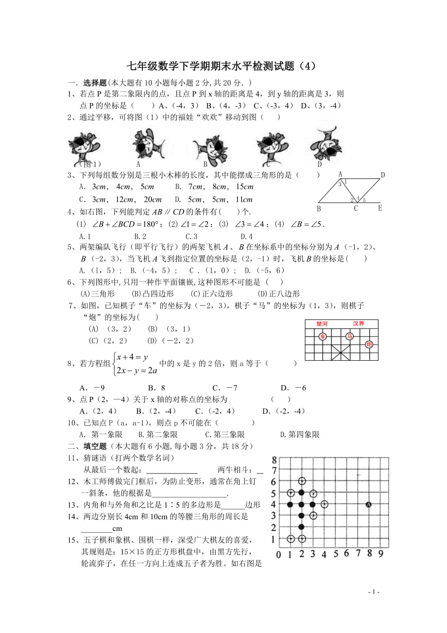 七年级数学下学期期末水平检测试题-4(1)_第1页