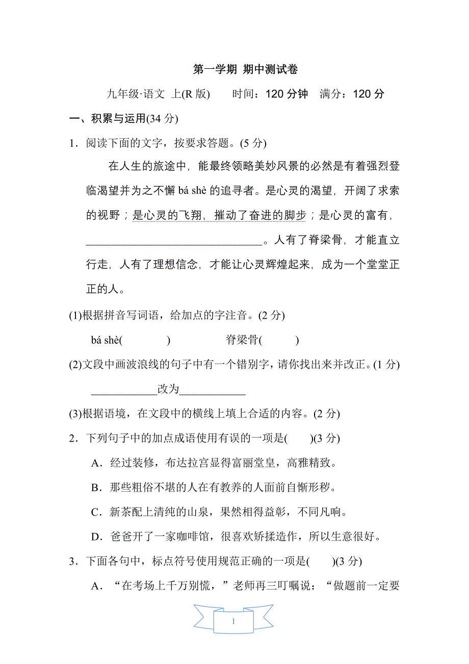 部编版（人教）初中语文九年级上册期中测试卷_第1页