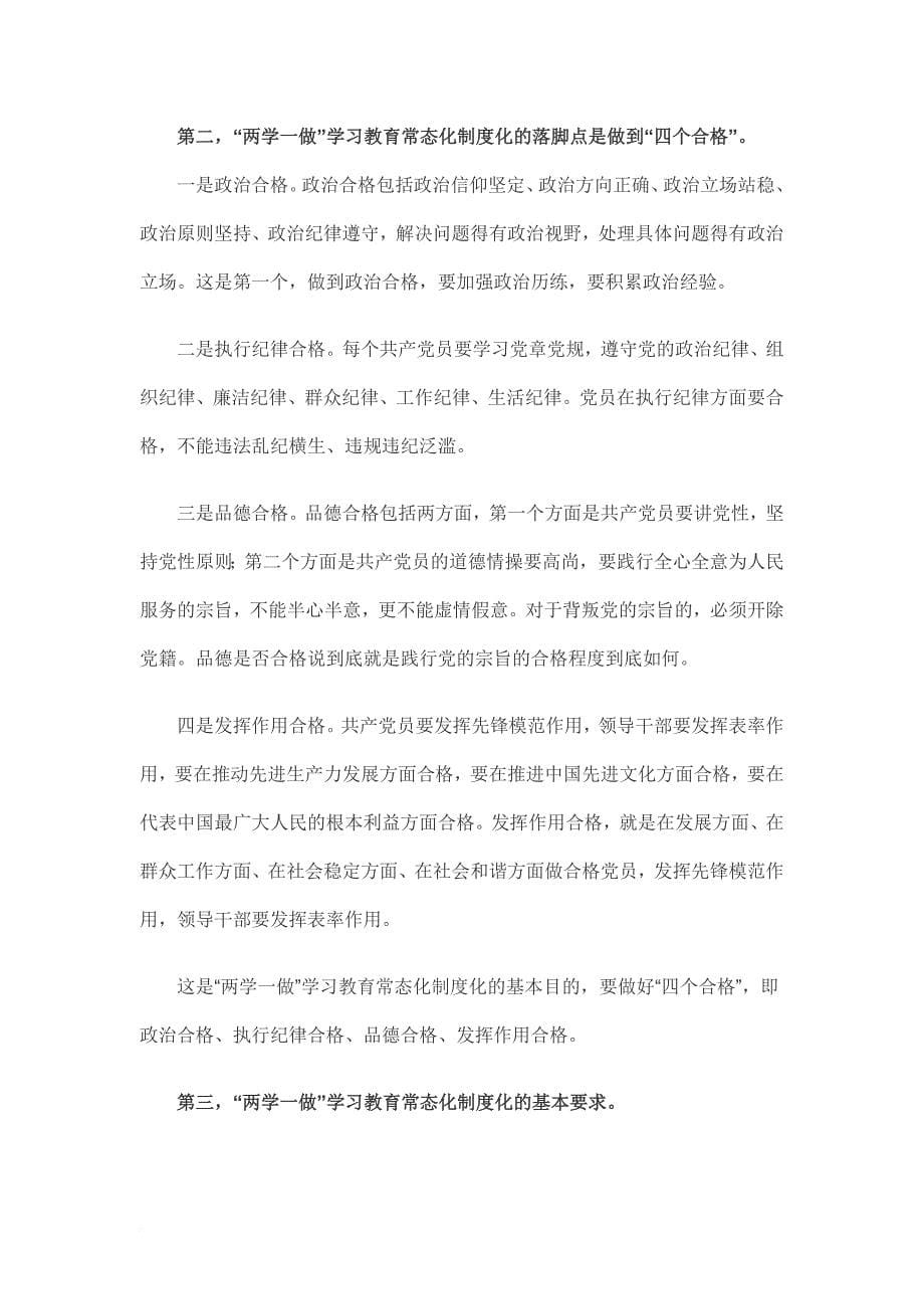 两学一做’学习教育常态化制度化.doc_第5页