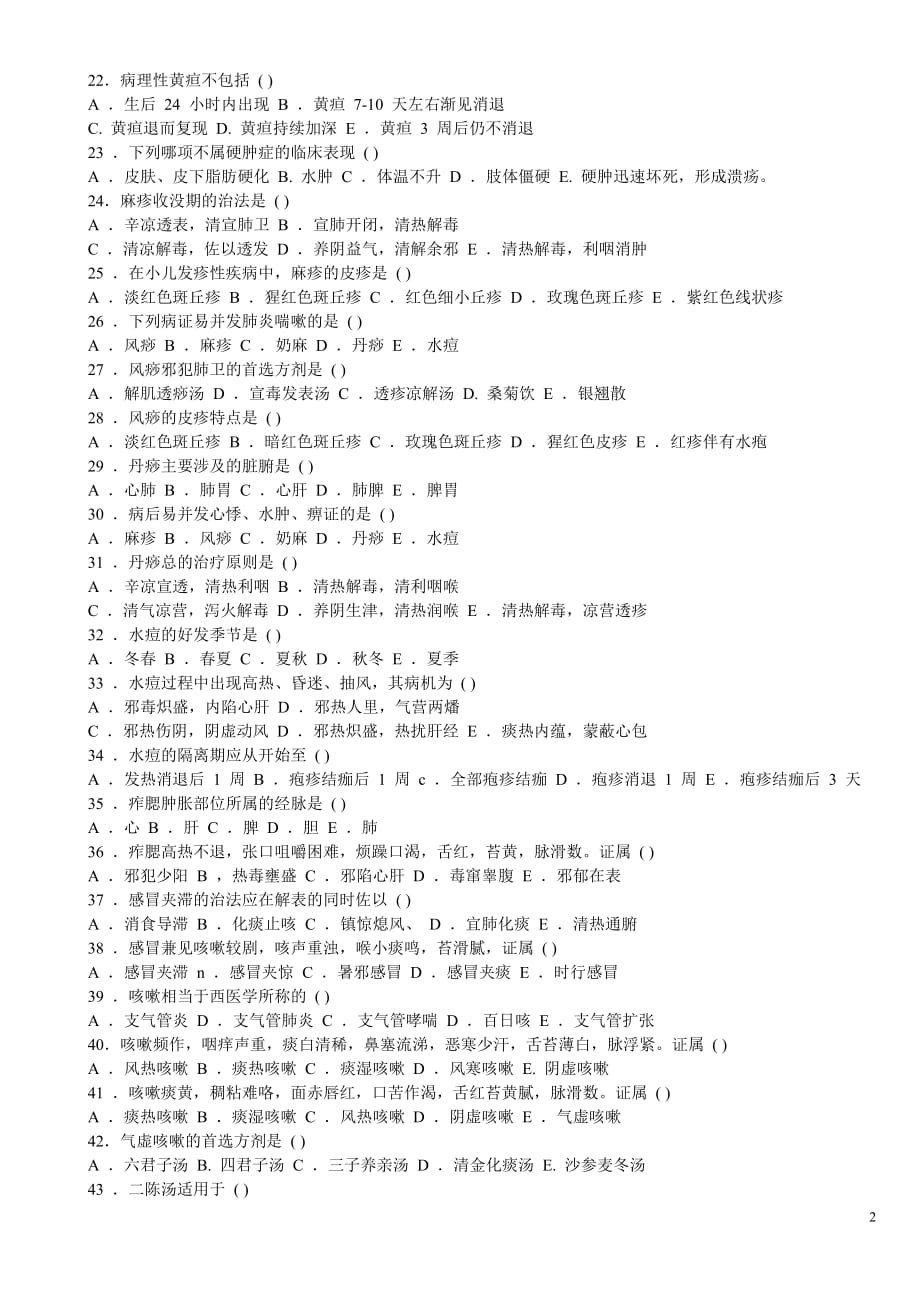 中医儿科学试题.doc_第2页