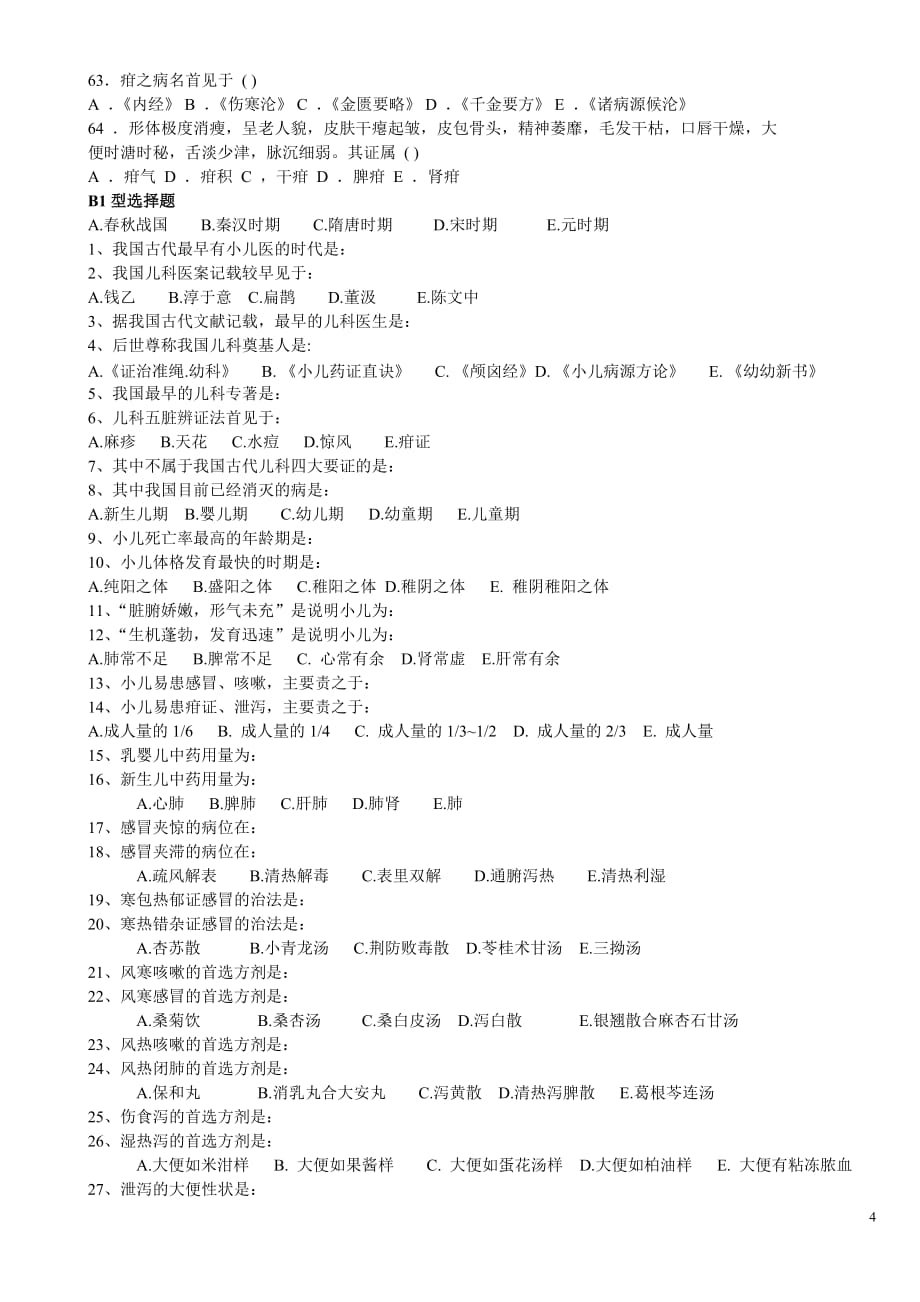 中医儿科学试题.doc_第4页