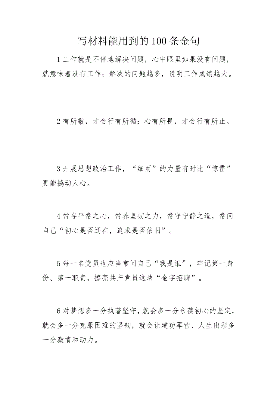 写材料能用到的100条金句_第1页