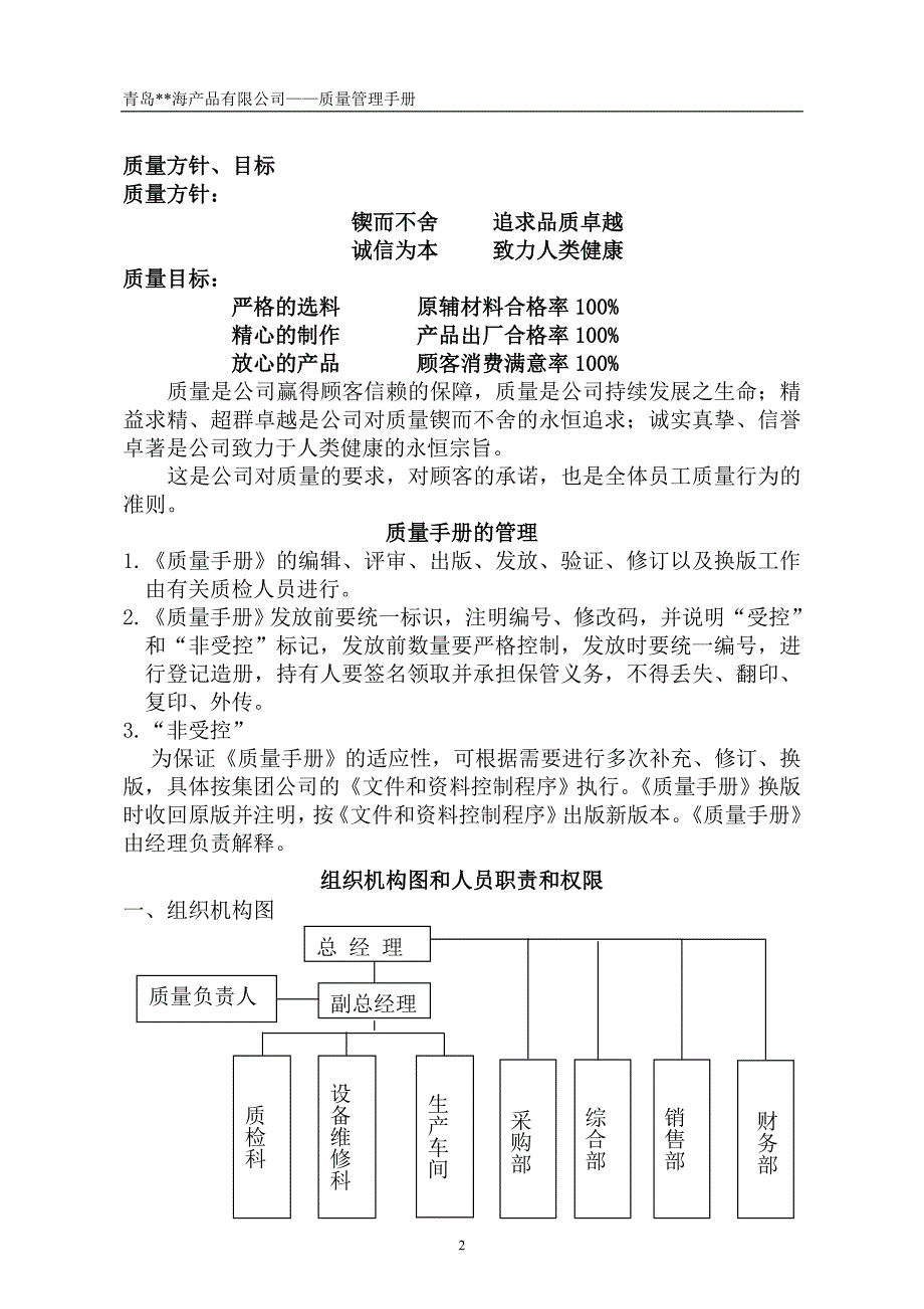 海产品加工企业质量管理手册_第2页