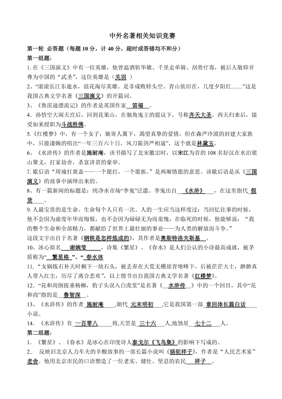 中外名著相关知识竞赛.doc_第1页