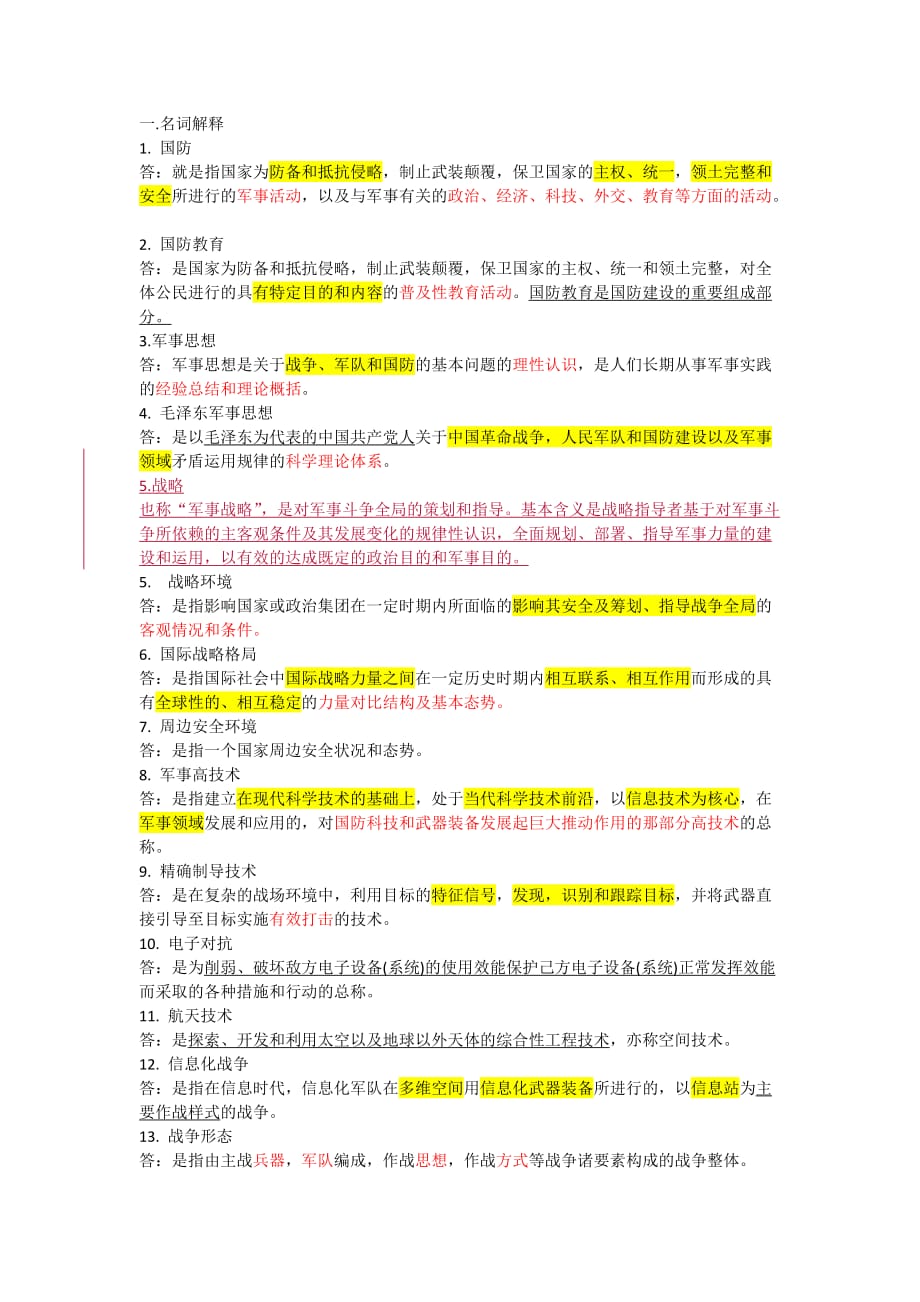 军事理论考试复习提纲.doc_第1页