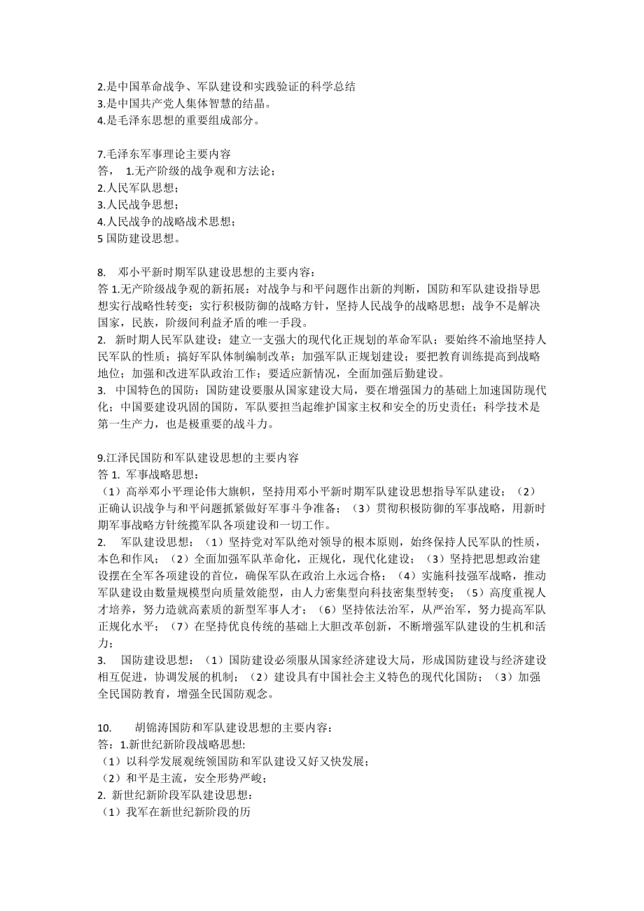 军事理论考试复习提纲.doc_第3页