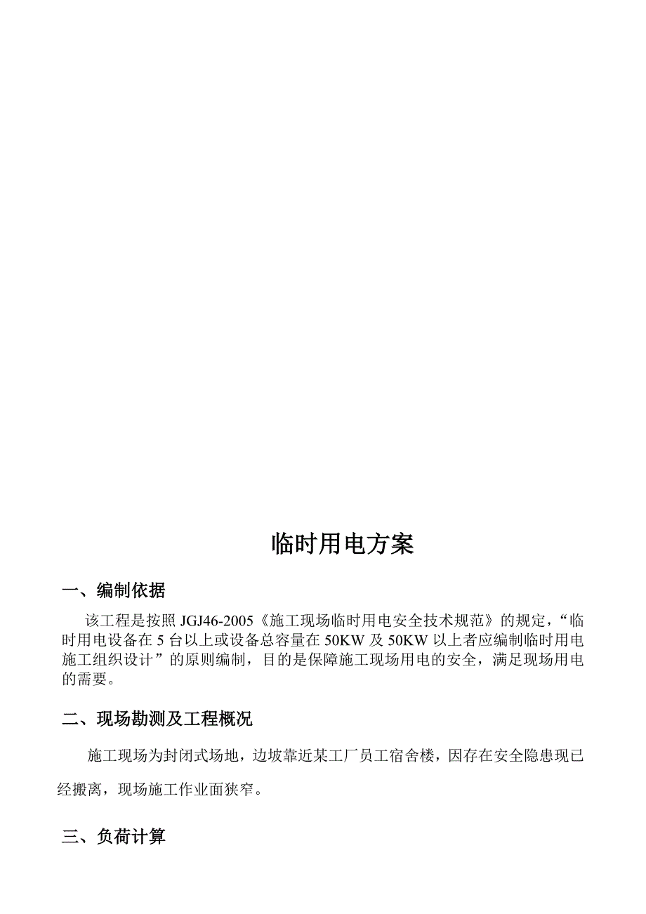 边坡治理临时用电方案资料_第3页