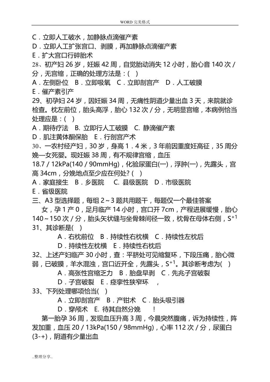 孕产期保健助产技术人员资格考试模拟考试题_第5页