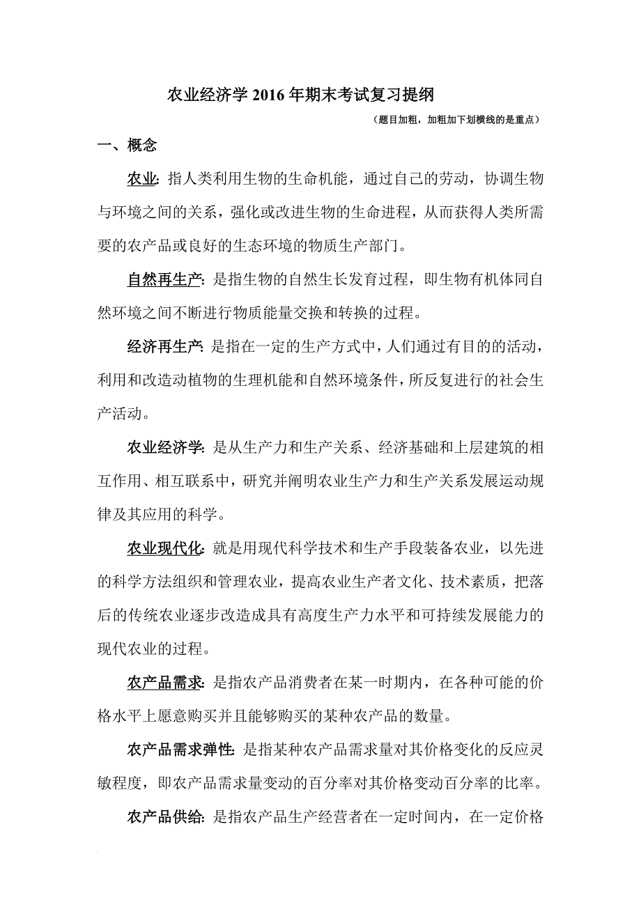 农业经济学整理答案.doc_第1页