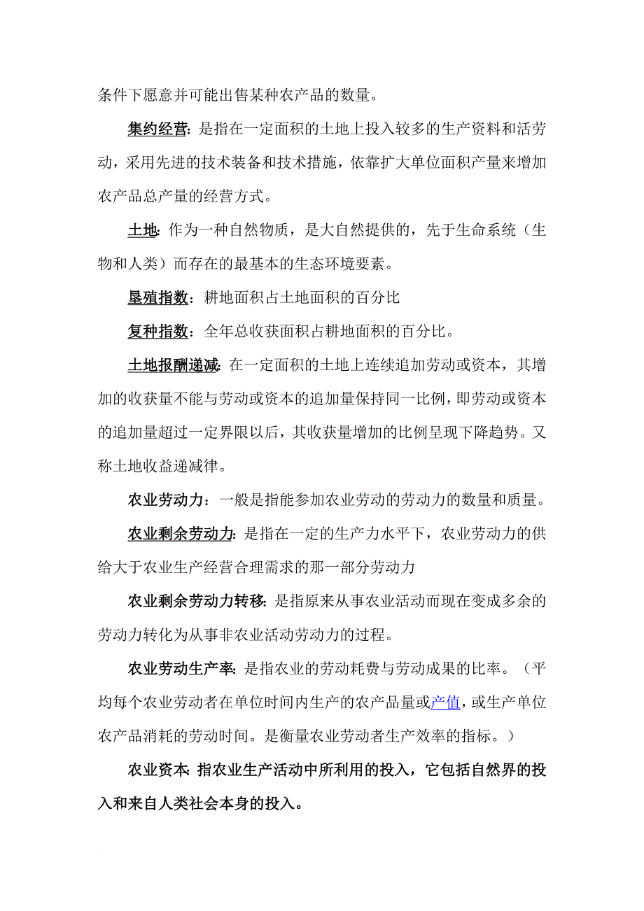 农业经济学整理答案.doc_第2页