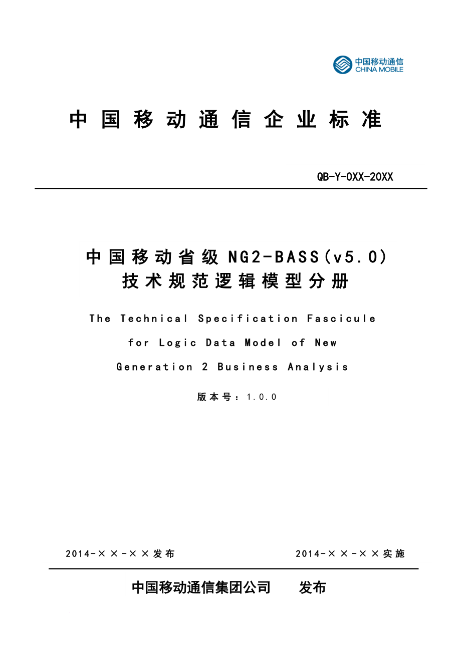 中国移动省级ng2-bass(v5.0)技术规范逻辑模型分册.doc_第1页