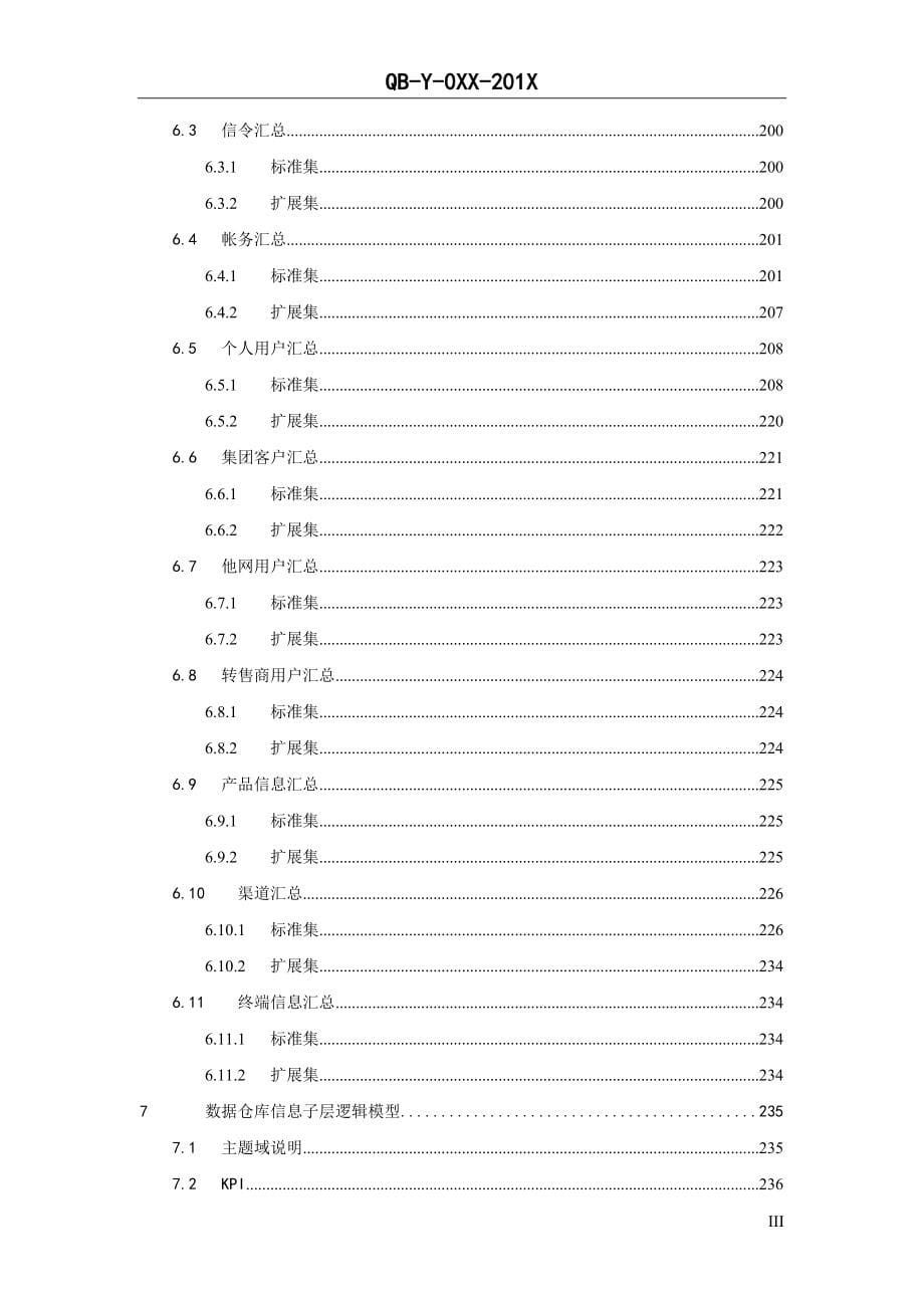 中国移动省级ng2-bass(v5.0)技术规范逻辑模型分册.doc_第5页