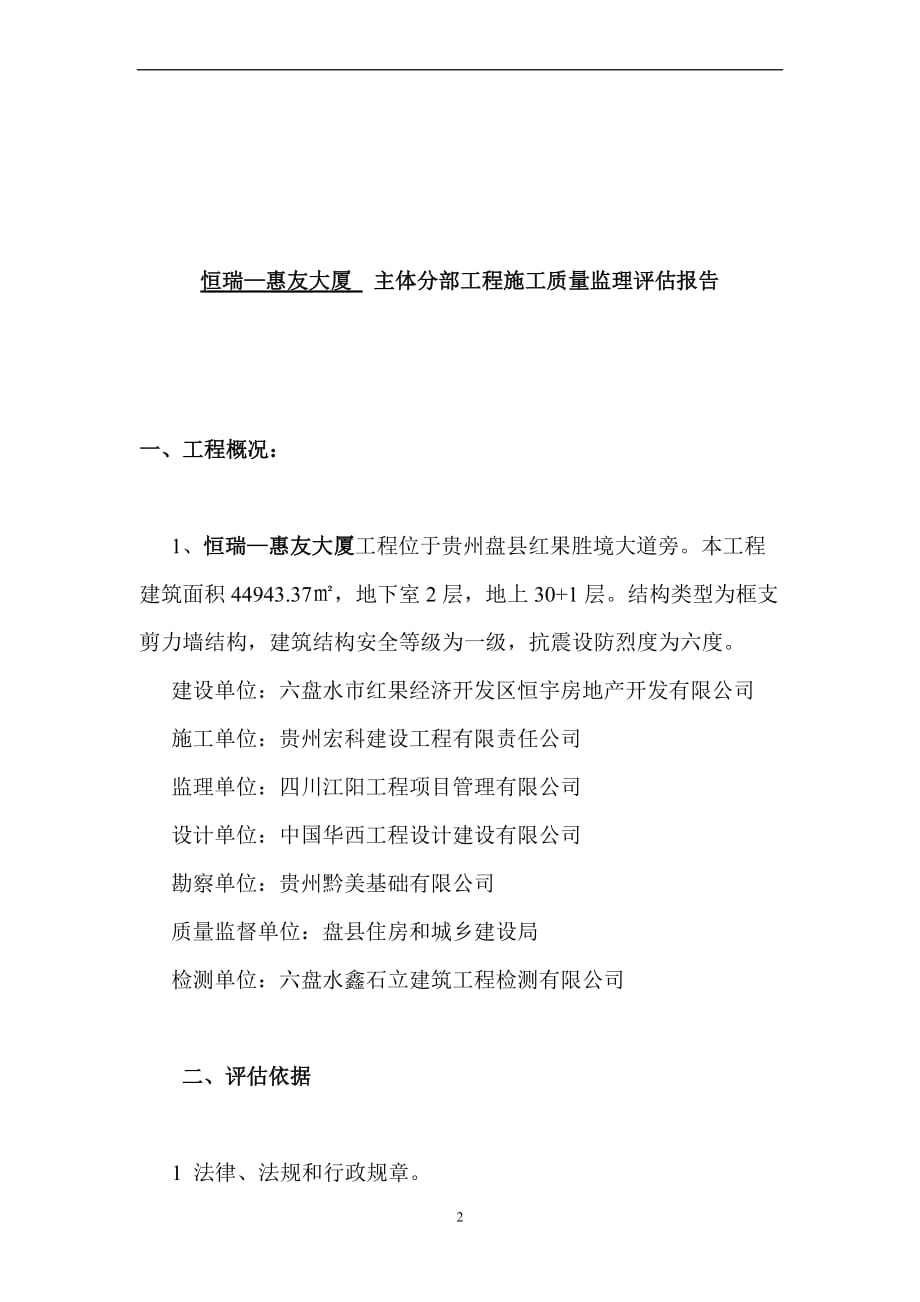 主体结构验收监理评估报告.doc_第2页