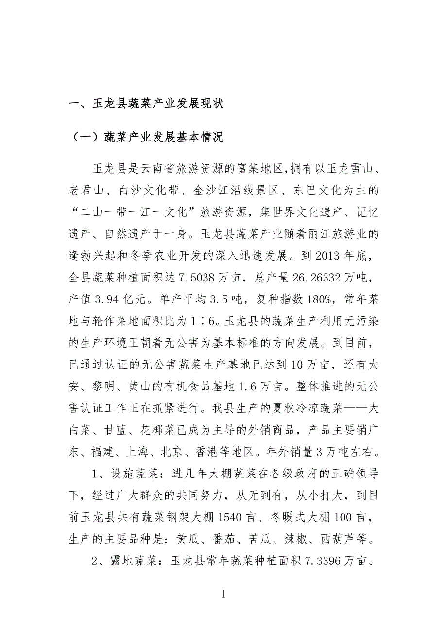 中央财政支持现代农业生产发展蔬菜项目实施方案文本-2_第4页