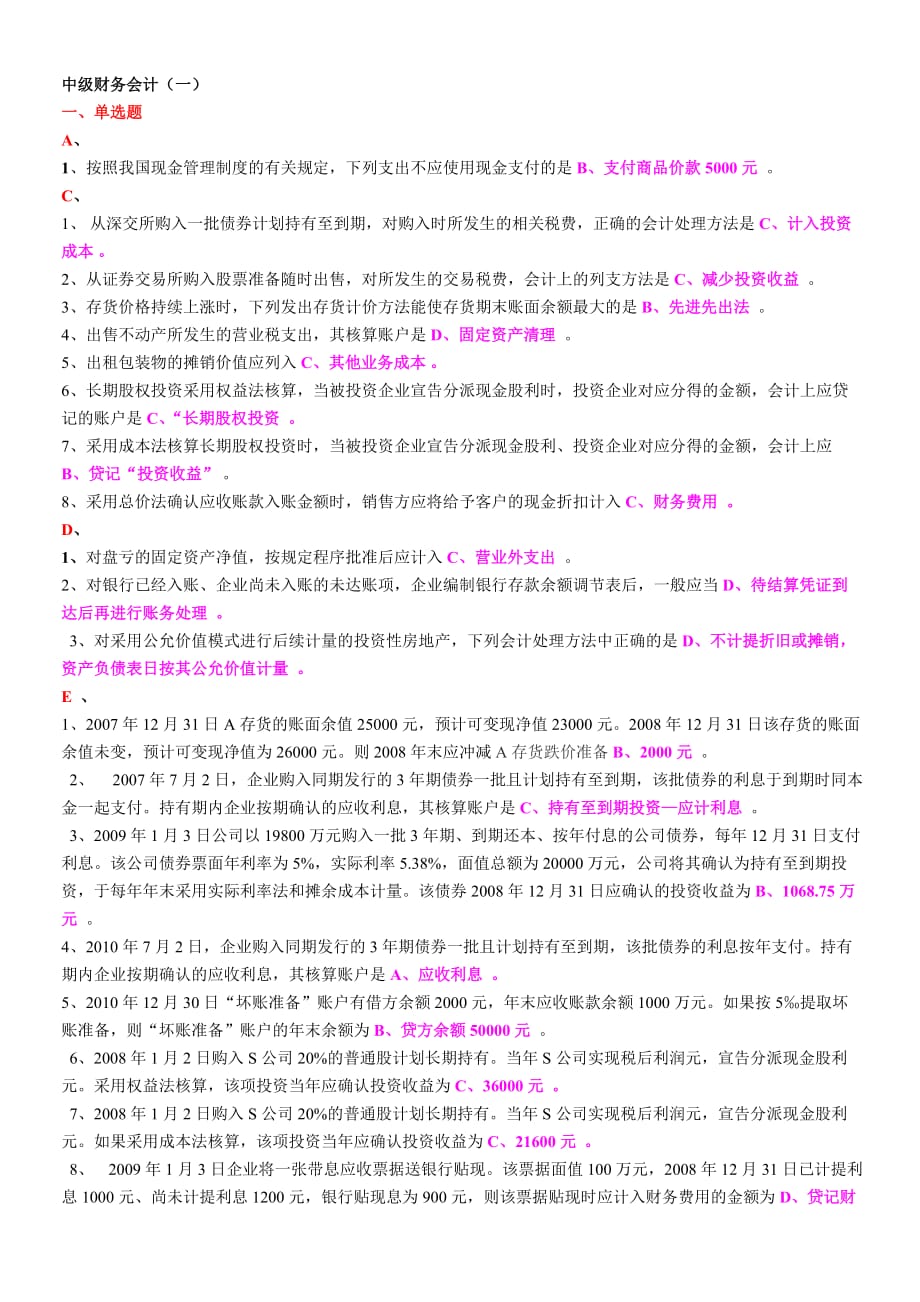 中级财务会计单选、多选、简答.doc_第1页