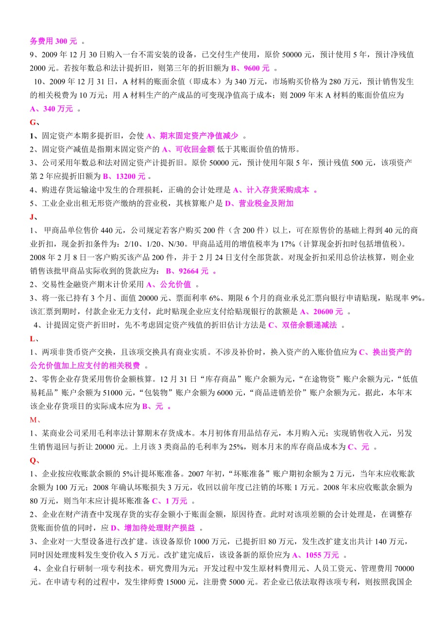 中级财务会计单选、多选、简答.doc_第2页