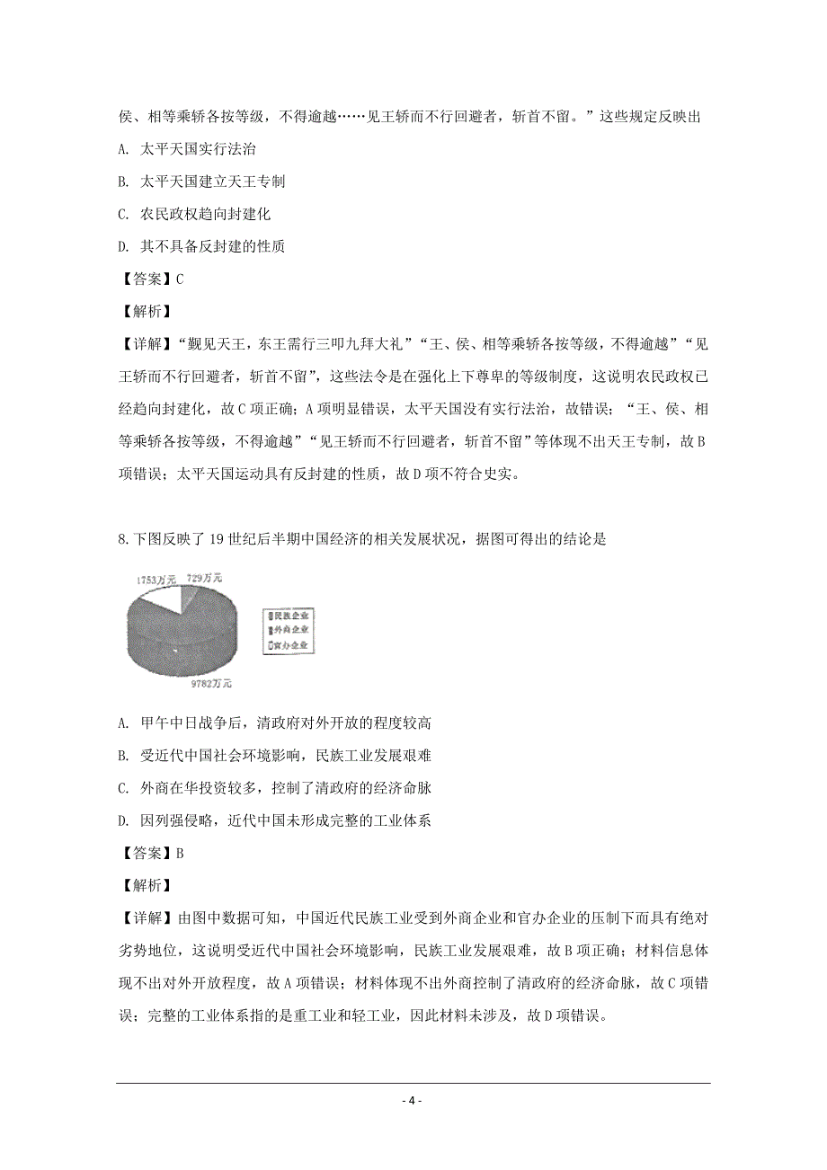 安徽省皖南八校2019届高三10月份联考历史试题 Word版含解析_第4页