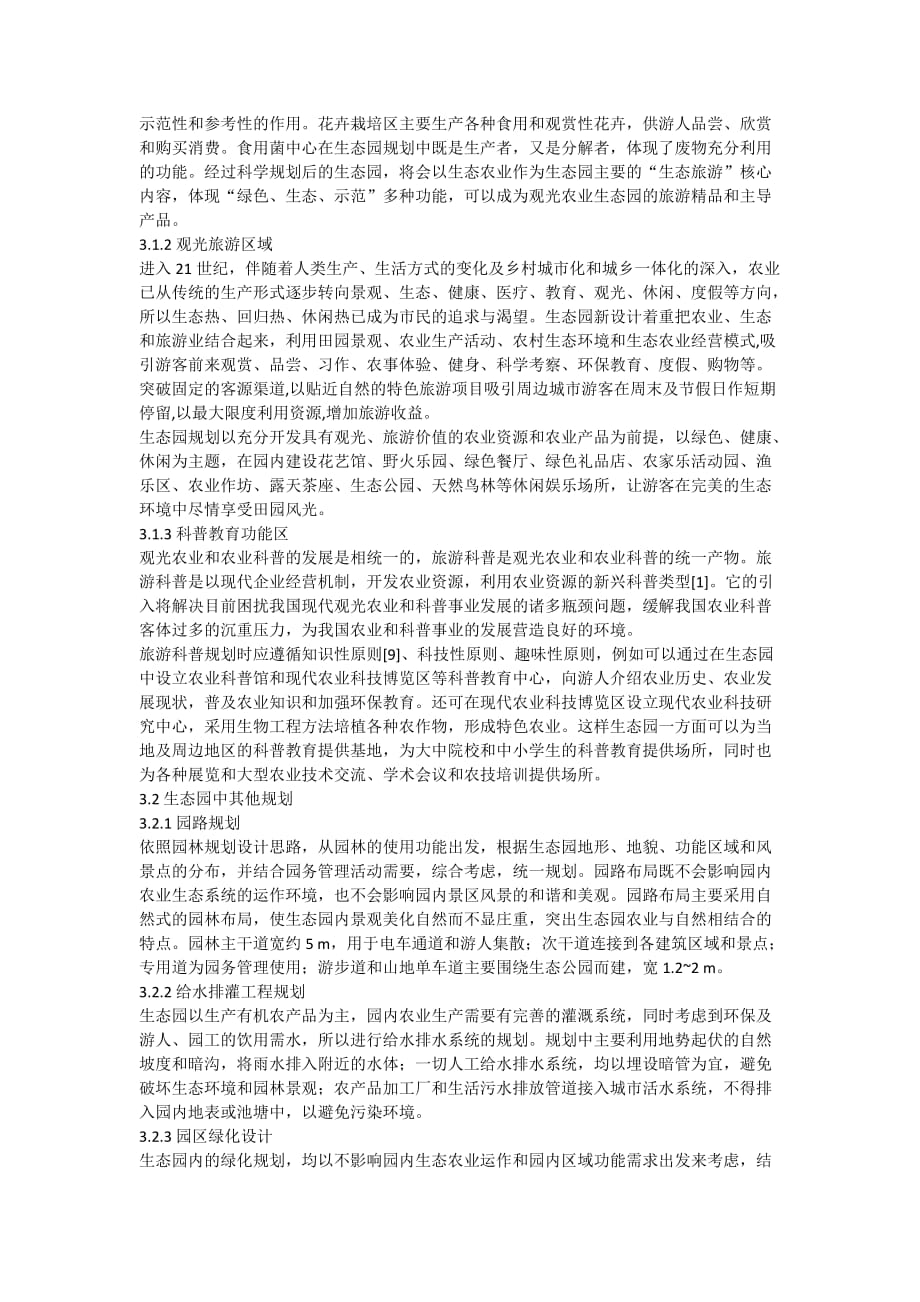 农业生态园规划设计说明.doc_第4页