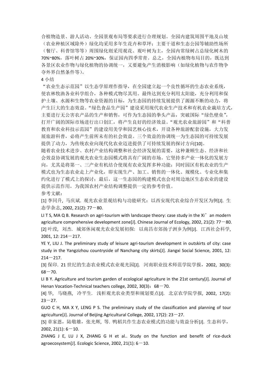 农业生态园规划设计说明.doc_第5页