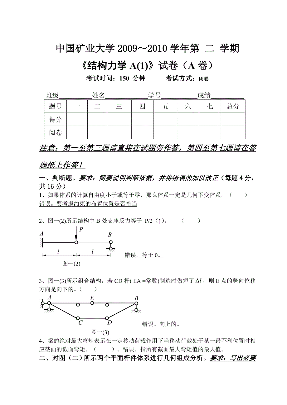 中国矿业大学-结构力学-期末试卷.doc_第1页