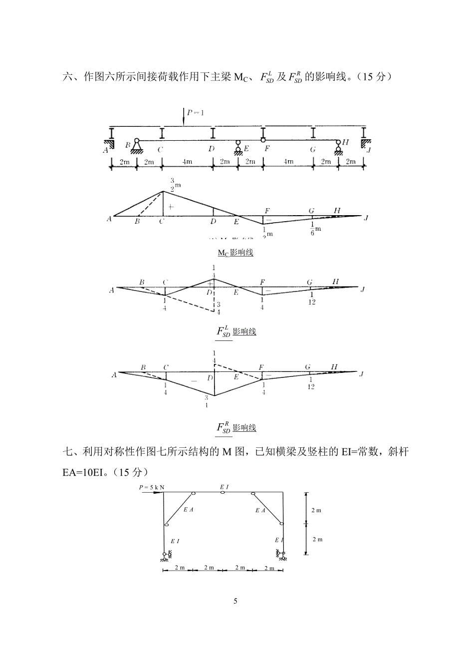 中国矿业大学-结构力学-期末试卷.doc_第5页