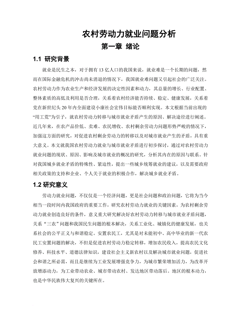 农村劳动力就业问题分析.doc_第1页