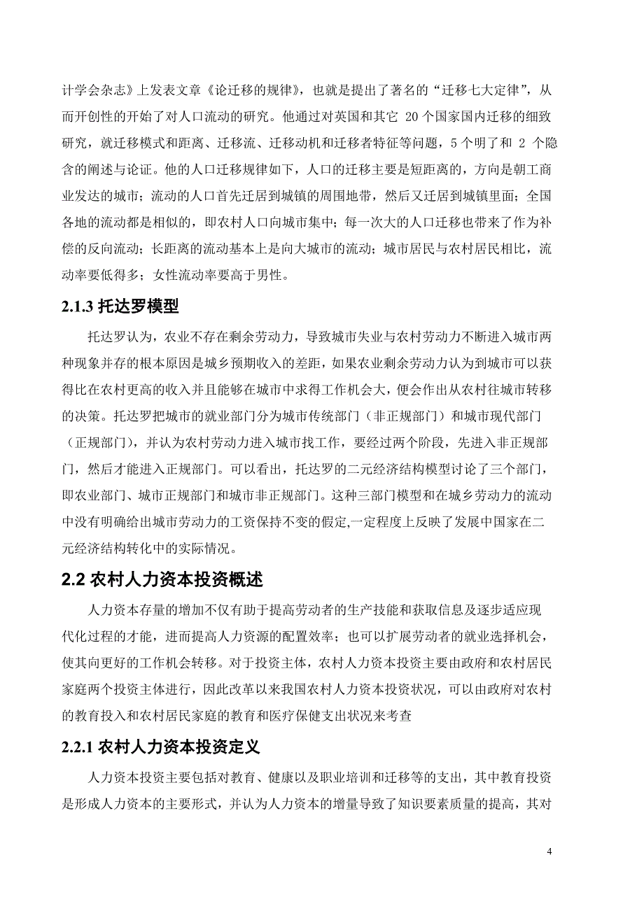 农村劳动力就业问题分析.doc_第4页