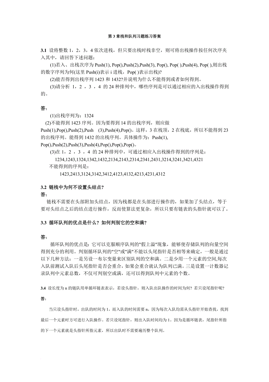 中南大学数据结构与算法第3章栈和队列课后作业答案汇总_第1页