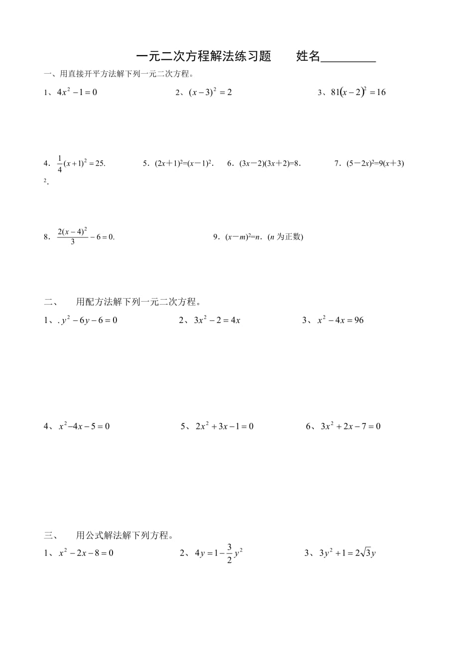 一元二次方程解法练习题(四种方法).doc_第1页