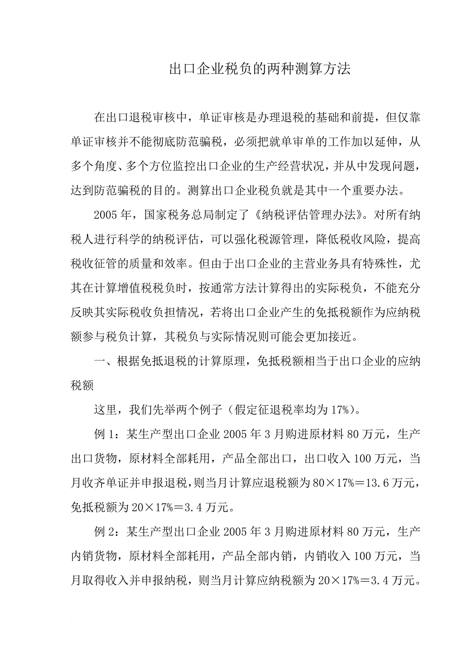 出口企业税负的两种测算方法.doc_第1页