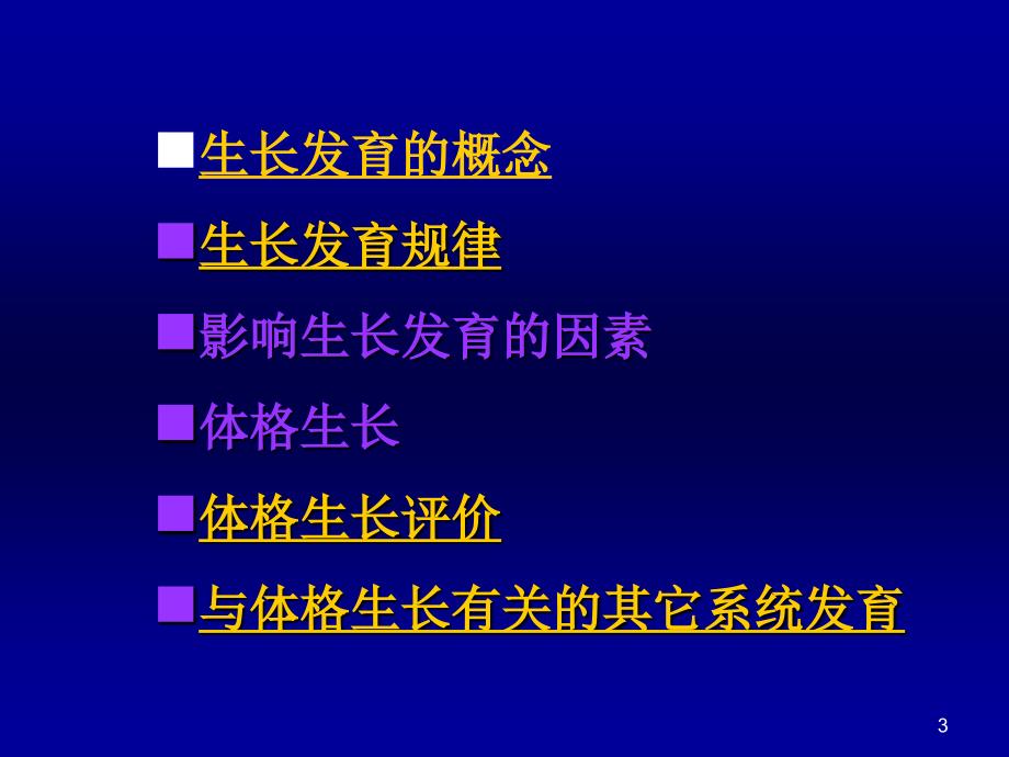 儿童生长发育规律及评价资料_第3页