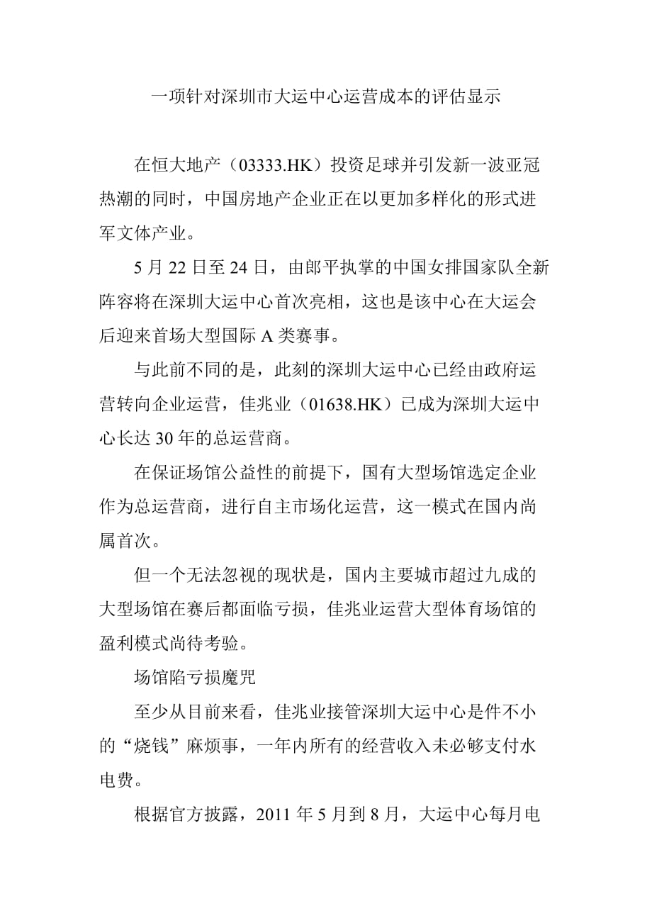 一项针对深圳市大运中心运营成本的评估显示.doc_第1页