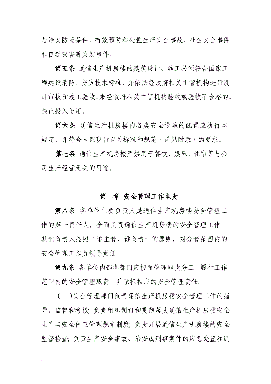 中国移动通信生产机房楼安全管理规定.doc_第4页