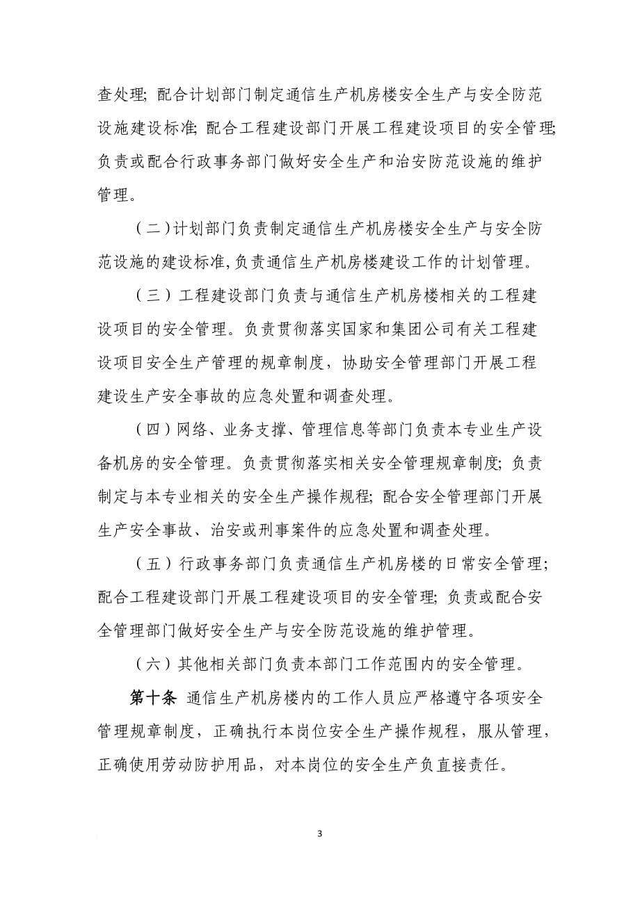 中国移动通信生产机房楼安全管理规定.doc_第5页