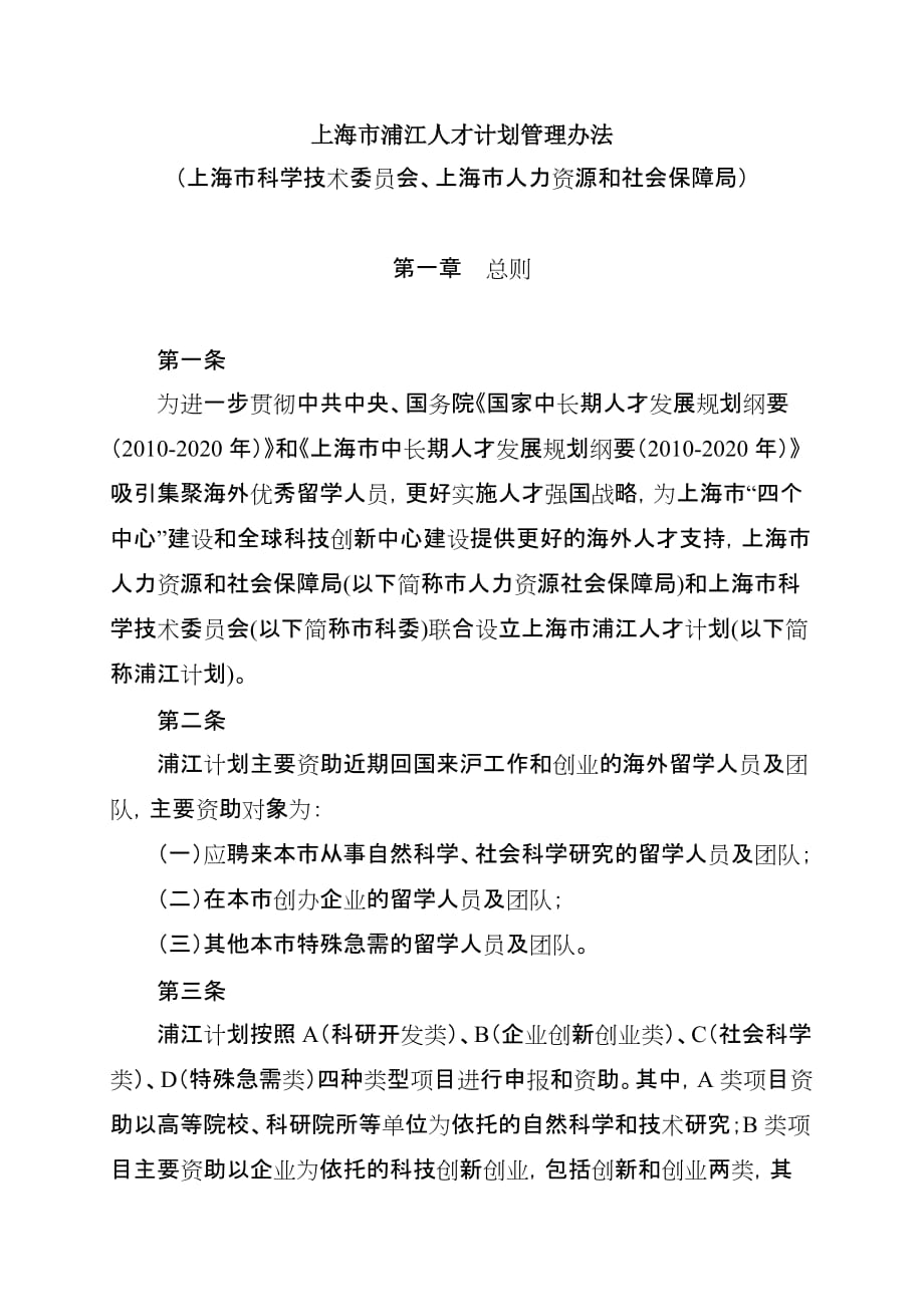 上海浦江人才计划管理办法.doc_第1页