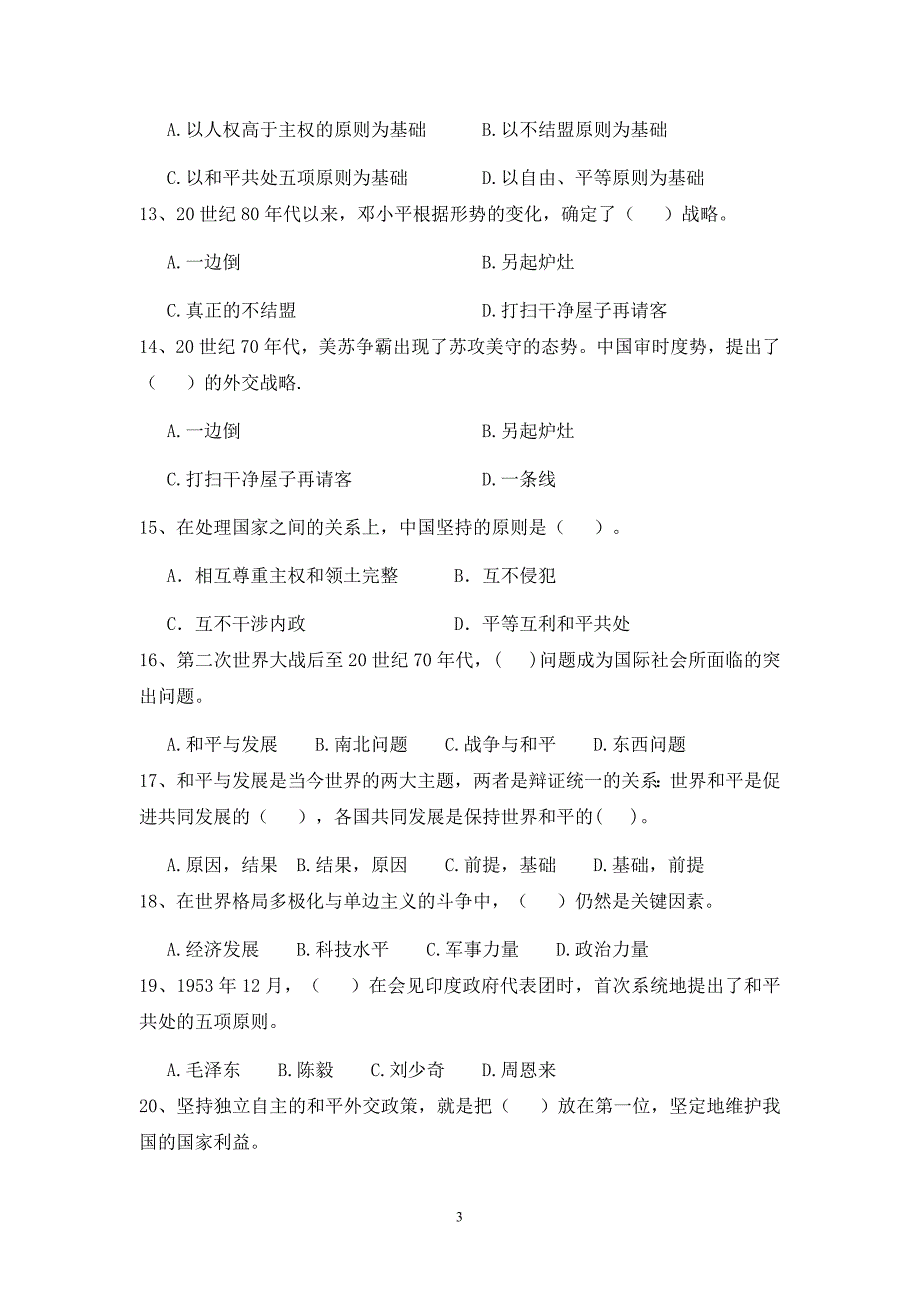 中国特色社会主义外交和国际战略.doc_第3页